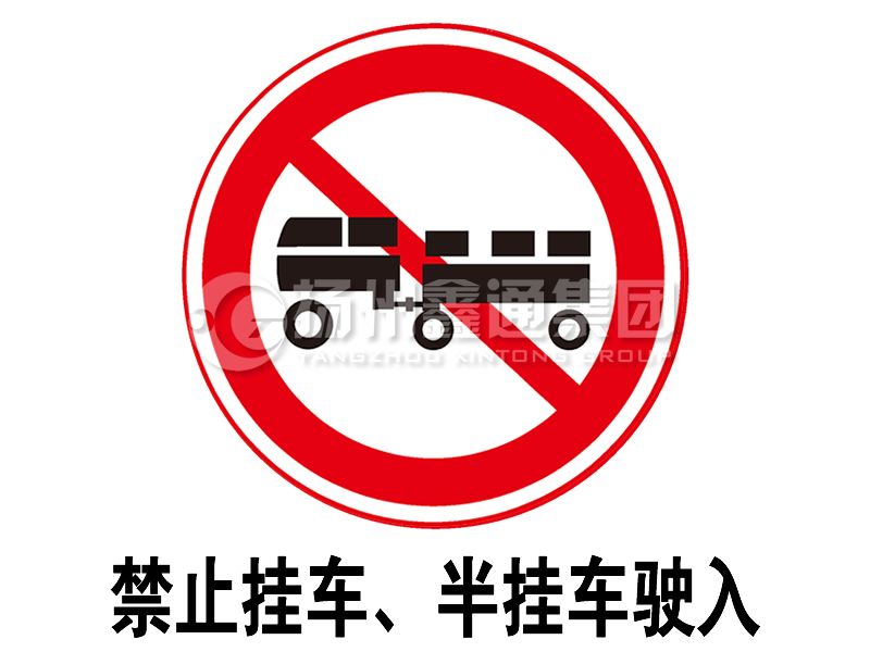 禁令標志 禁止掛車、半掛車駛?cè)?></span><span id=