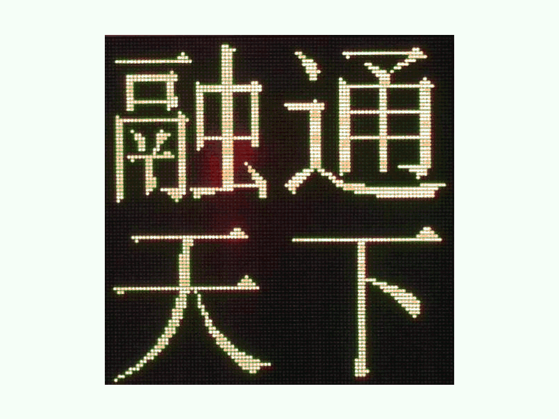 DJSX-T，全點(diǎn)陣半程倒9秒顯示屏